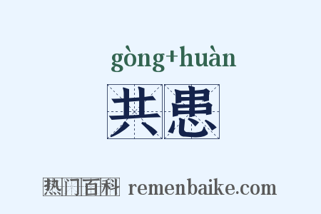 共患是什么意思的图片